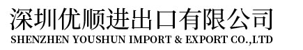 產地證書-深圳優順進出口有限公司